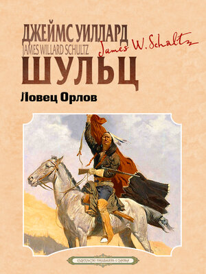 cover image of Ловец орлов